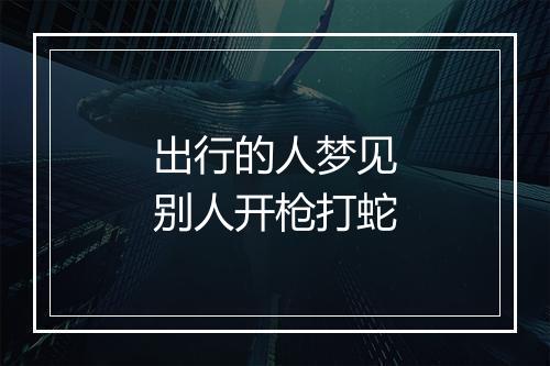 出行的人梦见别人开枪打蛇