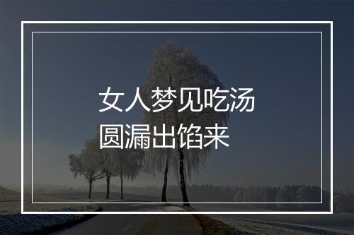 女人梦见吃汤圆漏出馅来