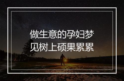 做生意的孕妇梦见树上硕果累累