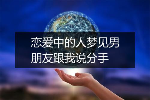 恋爱中的人梦见男朋友跟我说分手