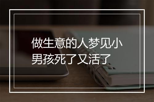 做生意的人梦见小男孩死了又活了