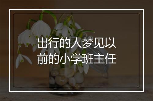 出行的人梦见以前的小学班主任