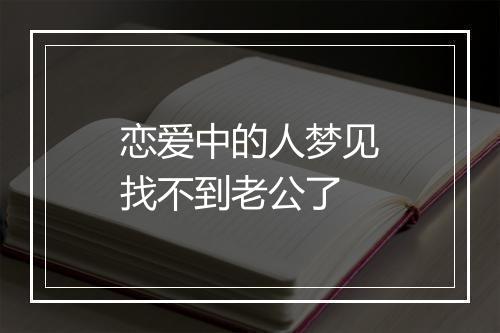 恋爱中的人梦见找不到老公了