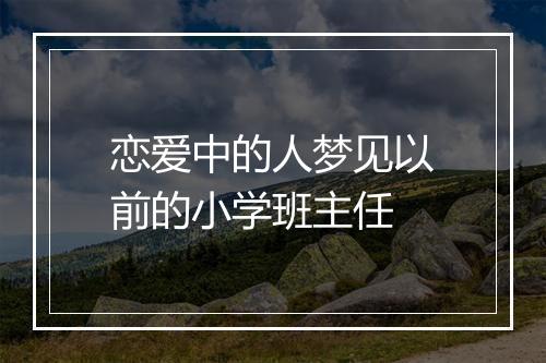 恋爱中的人梦见以前的小学班主任