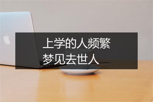 上学的人频繁梦见去世人