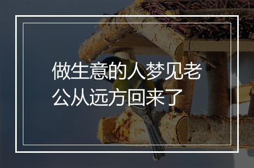 做生意的人梦见老公从远方回来了