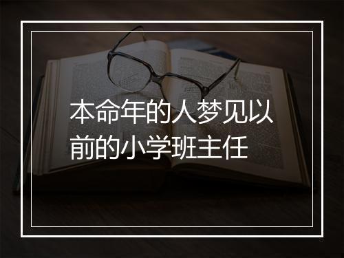 本命年的人梦见以前的小学班主任