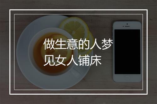 做生意的人梦见女人铺床