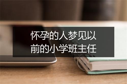 怀孕的人梦见以前的小学班主任