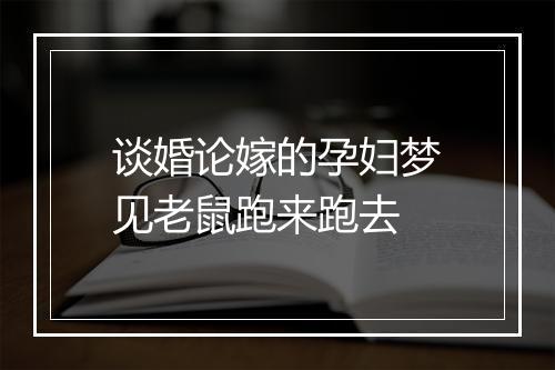 谈婚论嫁的孕妇梦见老鼠跑来跑去