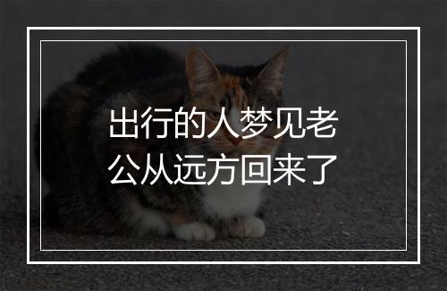 出行的人梦见老公从远方回来了