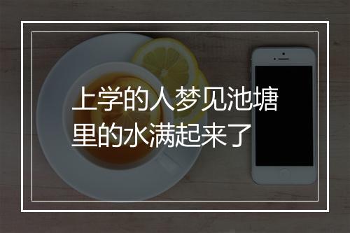 上学的人梦见池塘里的水满起来了