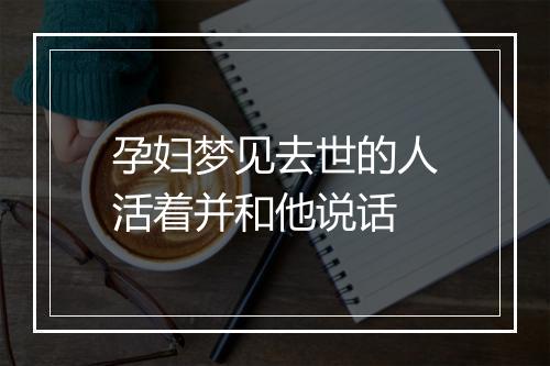 孕妇梦见去世的人活着并和他说话