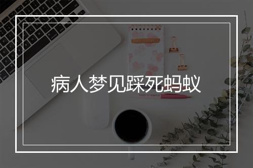 病人梦见踩死蚂蚁