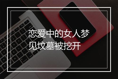 恋爱中的女人梦见坟墓被挖开