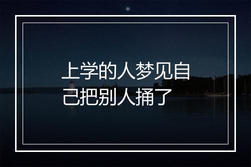 上学的人梦见自己把别人捅了