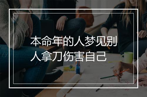 本命年的人梦见别人拿刀伤害自己