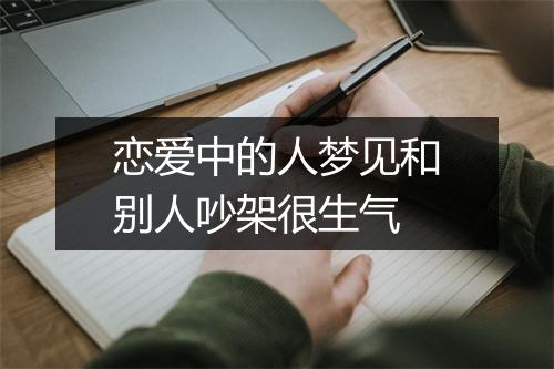 恋爱中的人梦见和别人吵架很生气