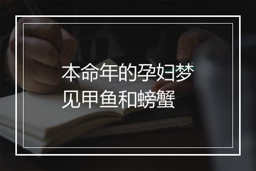 本命年的孕妇梦见甲鱼和螃蟹