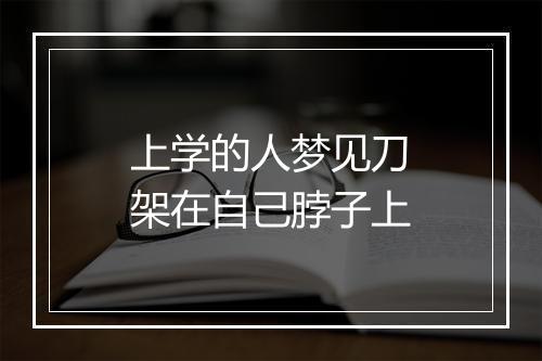 上学的人梦见刀架在自己脖子上