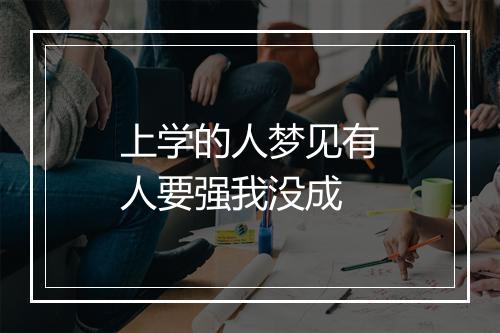 上学的人梦见有人要强我没成