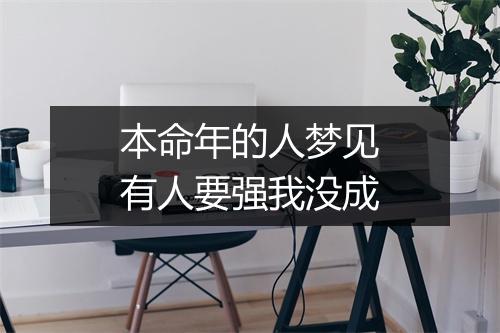 本命年的人梦见有人要强我没成