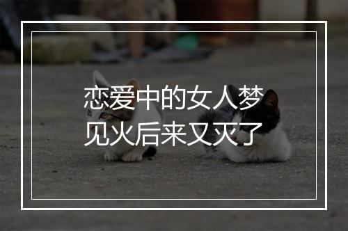 恋爱中的女人梦见火后来又灭了