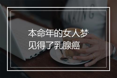 本命年的女人梦见得了乳腺癌