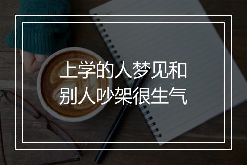 上学的人梦见和别人吵架很生气