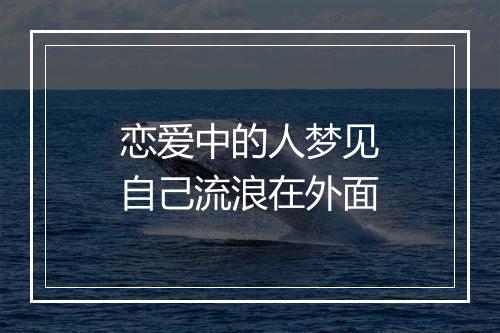 恋爱中的人梦见自己流浪在外面