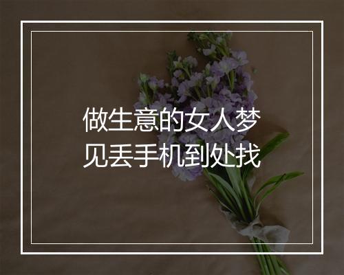 做生意的女人梦见丢手机到处找