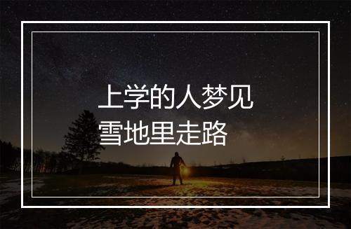 上学的人梦见雪地里走路