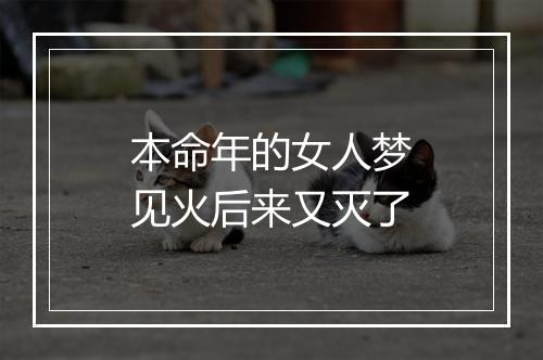 本命年的女人梦见火后来又灭了