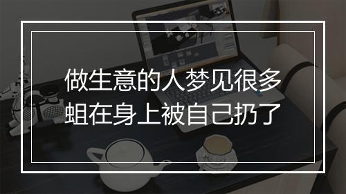 做生意的人梦见很多蛆在身上被自己扔了