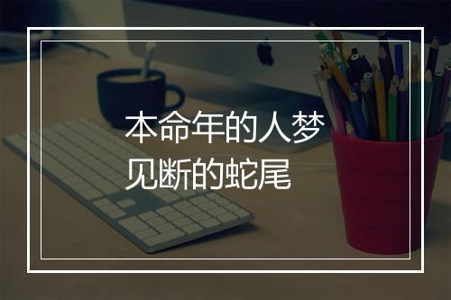 本命年的人梦见断的蛇尾