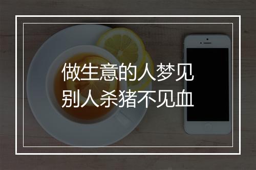 做生意的人梦见别人杀猪不见血