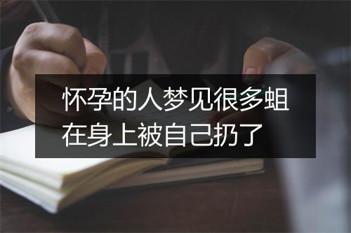 怀孕的人梦见很多蛆在身上被自己扔了