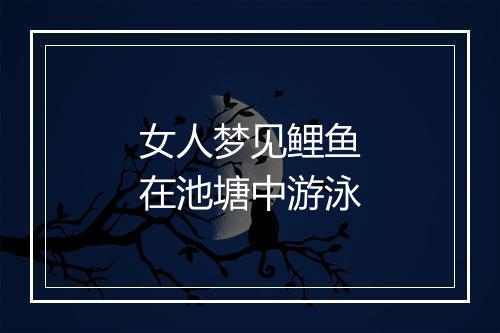 女人梦见鲤鱼在池塘中游泳