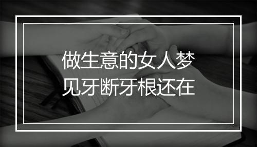 做生意的女人梦见牙断牙根还在