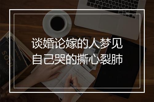 谈婚论嫁的人梦见自己哭的撕心裂肺