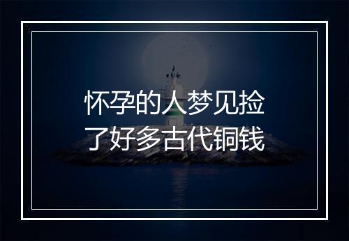 怀孕的人梦见捡了好多古代铜钱