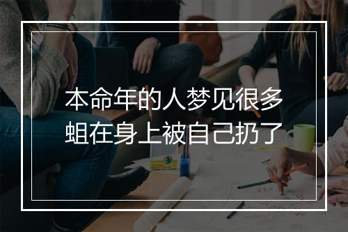 本命年的人梦见很多蛆在身上被自己扔了