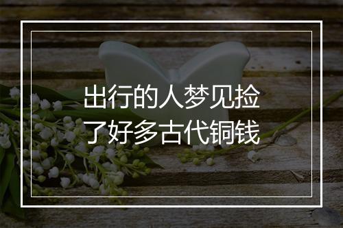 出行的人梦见捡了好多古代铜钱