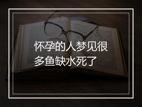 怀孕的人梦见很多鱼缺水死了