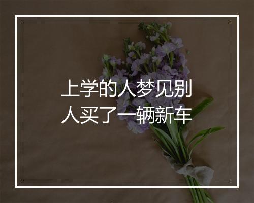 上学的人梦见别人买了一辆新车