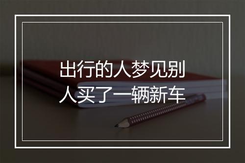 出行的人梦见别人买了一辆新车