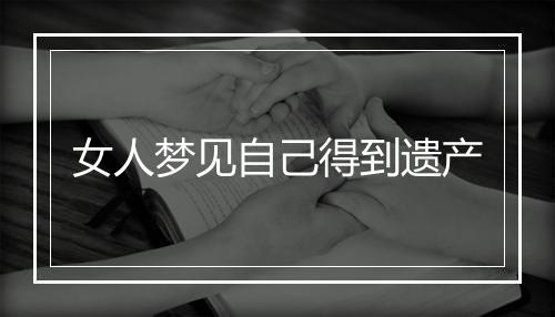 女人梦见自己得到遗产