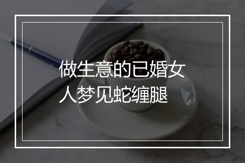 做生意的已婚女人梦见蛇缠腿