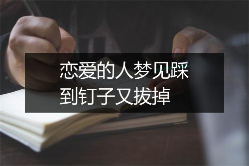 恋爱的人梦见踩到钉子又拔掉