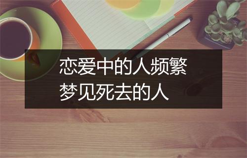 恋爱中的人频繁梦见死去的人